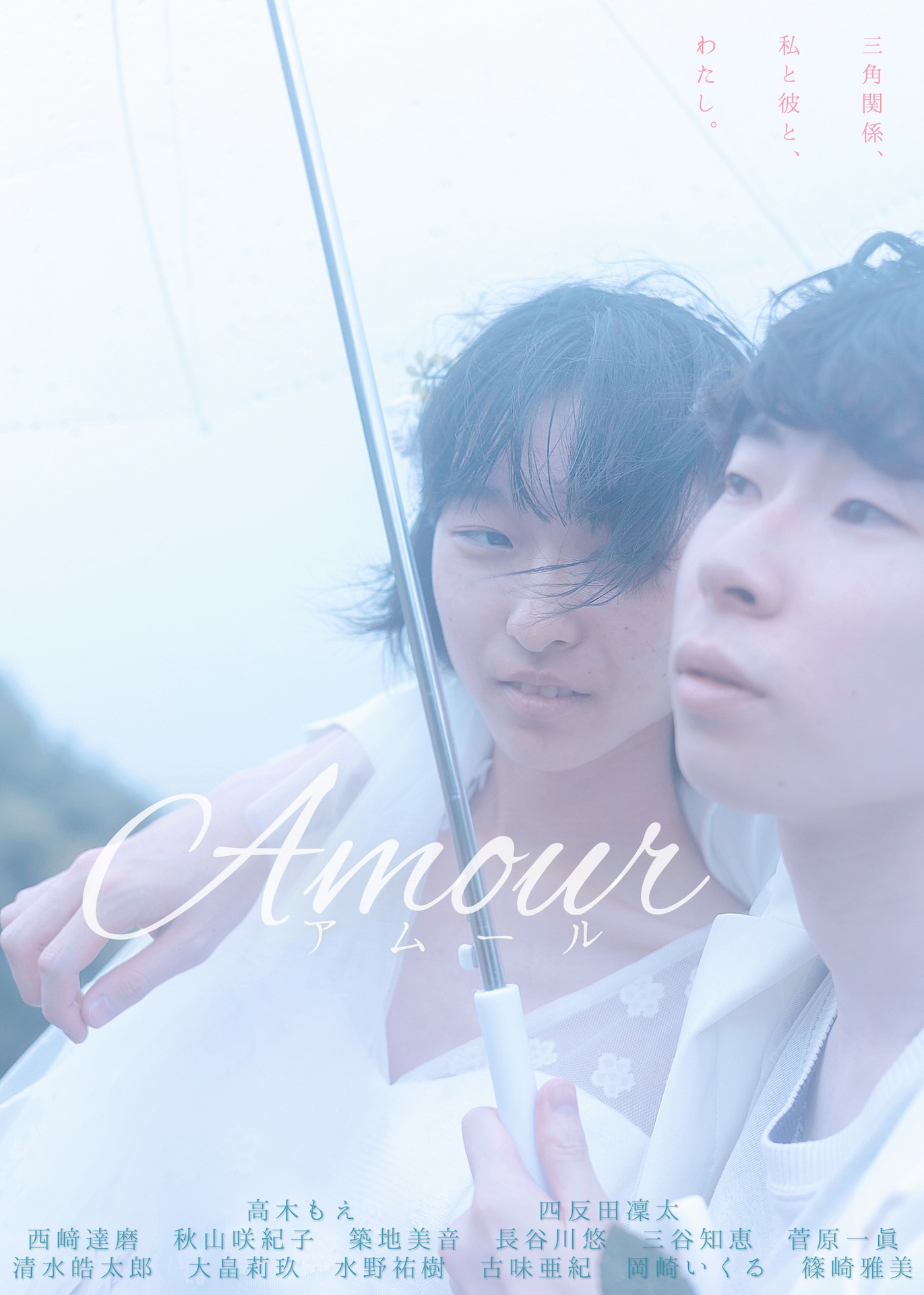 「【Amour】アムール」ビジュアル