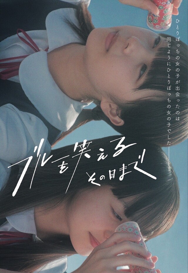 「ブルーを笑えるその日まで」メインビジュアル