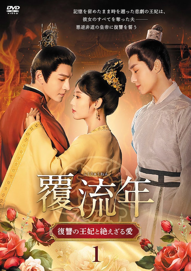 中国ドラマ「覆流年（ふくりゅうねん） 復讐の王妃と絶えざる愛」ビジュアル