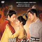 復讐の相手は皇帝、地獄を見た王妃が時を超え戦う中国ドラマ「覆流年」DVD発売