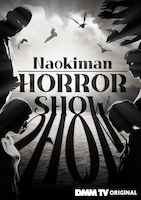 「Naokiman HORROR SHOW」ビジュアル