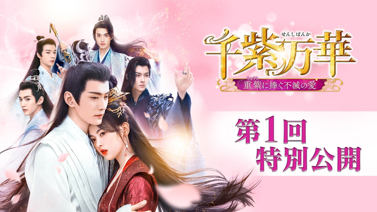 中国ドラマ「千紫万華（せんしばんか）～重紫（ちょうし）に捧ぐ不滅の愛～」第1回特別公開を告知するビジュアル。