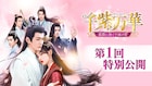 中国ドラマ「千紫万華」第1回特別公開、邪気を持ったヒロインが完璧な仙人と出会う