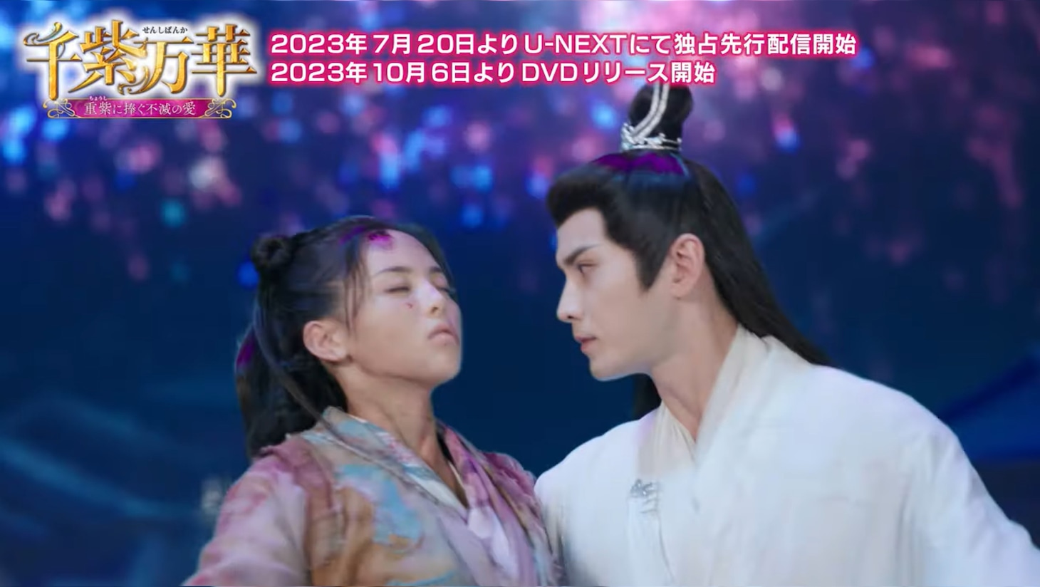 中国ドラマ「千紫万華（せんしばんか）～重紫（ちょうし）に捧ぐ不滅の愛～」第1回より。