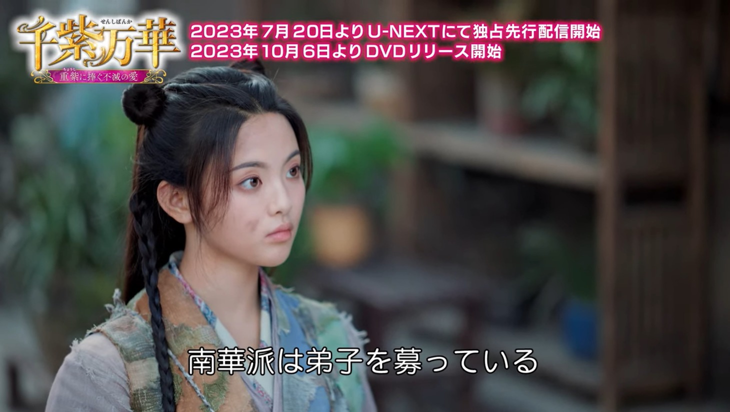 中国ドラマ「千紫万華（せんしばんか）～重紫（ちょうし）に捧ぐ不滅の愛～」第1回より。