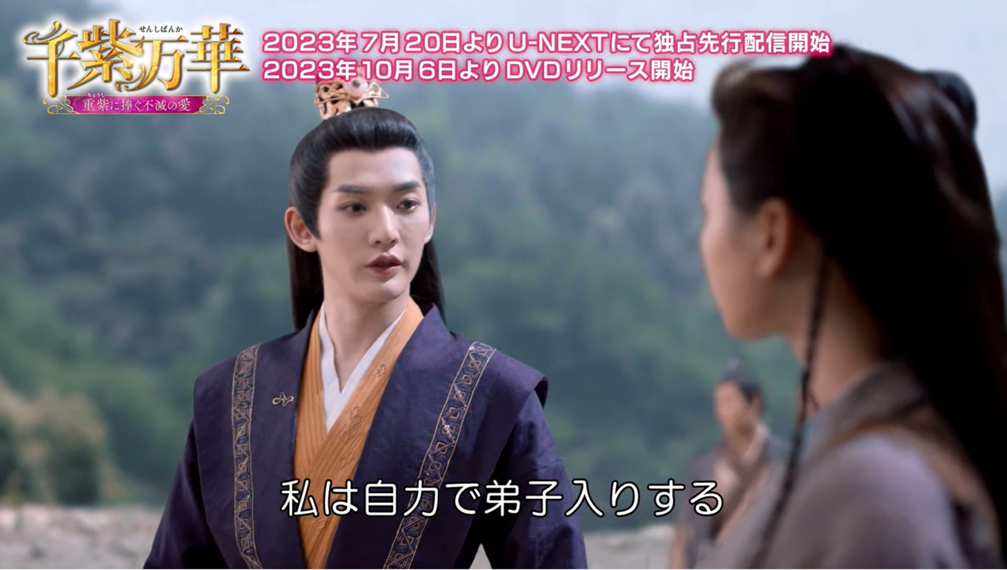 中国ドラマ「千紫万華（せんしばんか）～重紫（ちょうし）に捧ぐ不滅の愛～」第1回より。