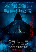 「ドラキュラ／デメテル号最期の航海」ポスタービジュアル