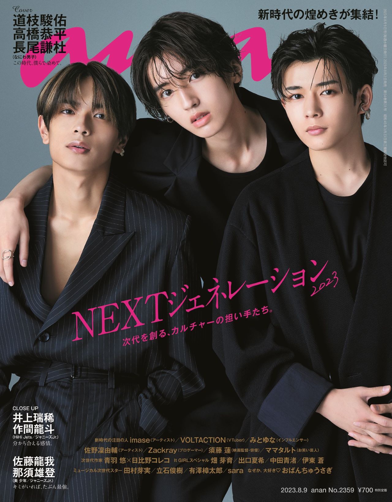 「anan」2359号（2023年8月2日発売）表紙 (c)マガジンハウス
