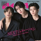 なにわ男子の道枝駿佑・高橋恭平・長尾謙杜がananに登場、密着バディショットも収録