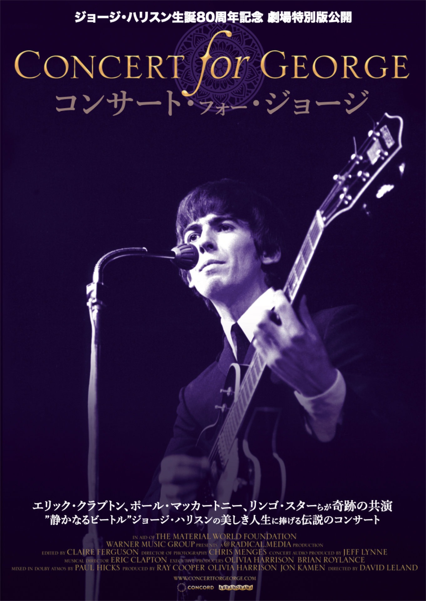 「コンサート・フォー・ジョージ」メインビジュアル