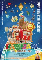 「I AM JAM ピザの惑星危機一髪！」ポスタービジュアル (c)2020 活弁映画『I AM JAM』製作プロジェクト