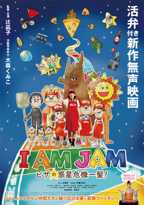 「I AM JAM ピザの惑星危機一髪！」ポスタービジュアル (c)2020 活弁映画『I AM JAM』製作プロジェクト