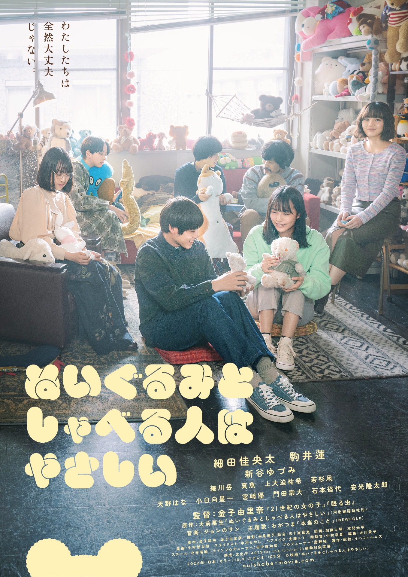 「ぬいぐるみとしゃべる人はやさしい」ポスタービジュアル (c)映画「ぬいぐるみとしゃべる人はやさしい」