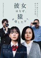 「彼女はなぜ、猿を逃したか？」ポスタービジュアル