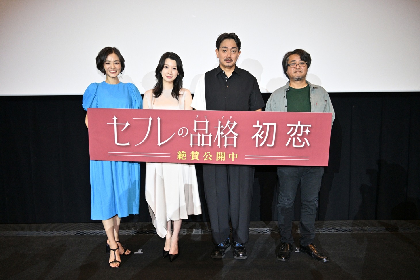 「セフレの品格 初恋」完成披露上映会の様子。左から片山萌美、行平あい佳、青柳翔、城定秀夫。