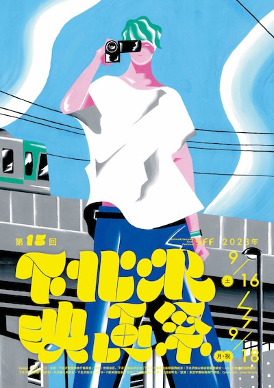 第15回下北沢映画祭ポスタービジュアル