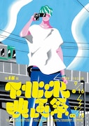第15回下北沢映画祭ポスタービジュアル