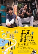 「よっす、おまたせ、じゃあまたね。」ポスタービジュアル