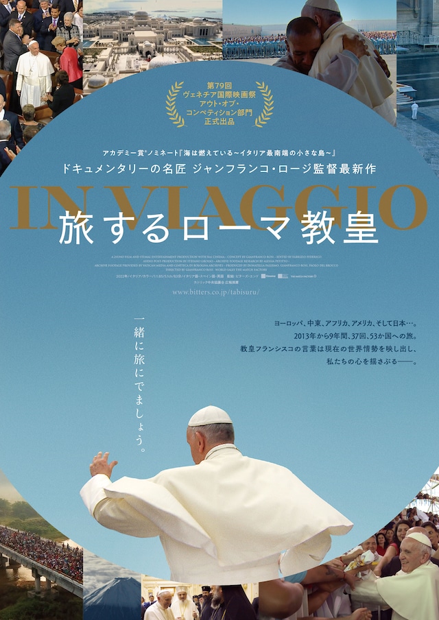 「旅するローマ教皇」ビジュアル