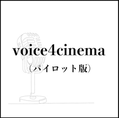 「voice4cinema（パイロット版）」画像