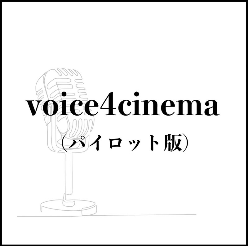 「voice4cinema（パイロット版）」画像