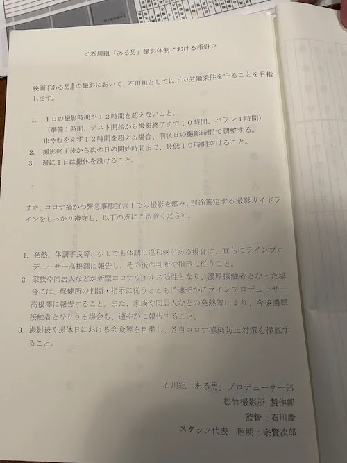 「ある男」の台本に掲載されていた撮影体制における指針。