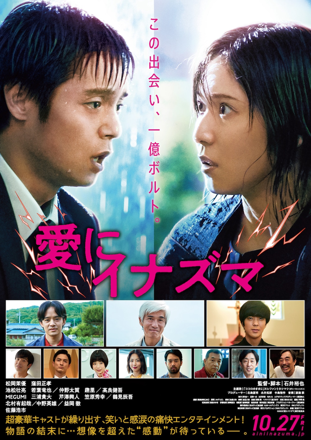 「愛にイナズマ」ビジュアル
