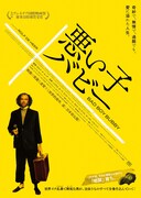 「悪い子バビー」ポスタービジュアル