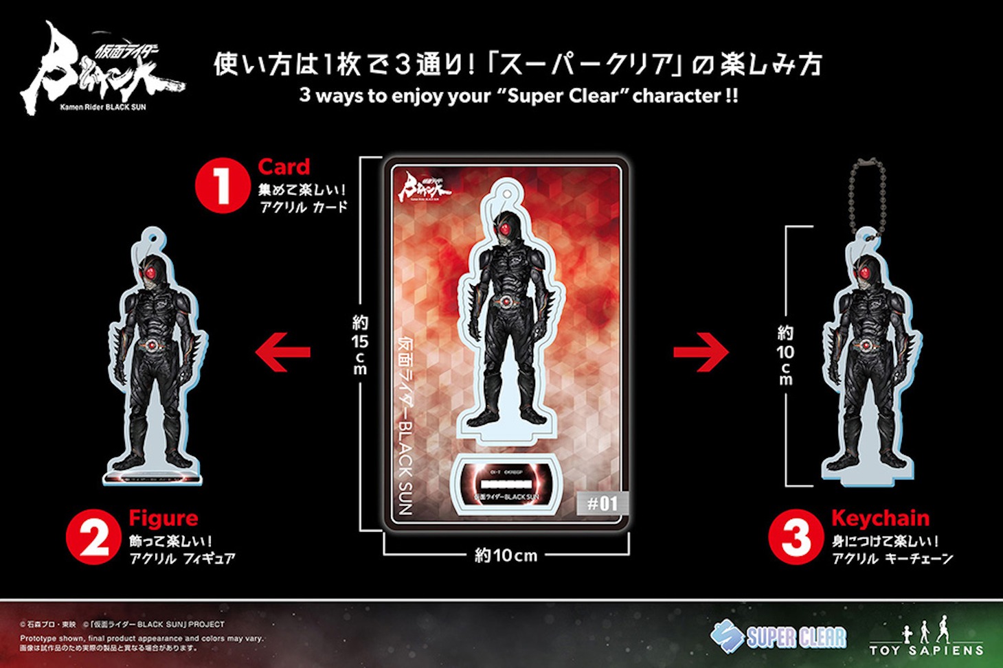 【スーパークリア】「仮面ライダーBLACK SUN」のイメージ（税込 各1200円 / 全12種）。