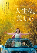 「人生は、美しい」ポスタービジュアル