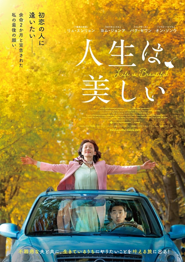 「人生は、美しい」ポスタービジュアル