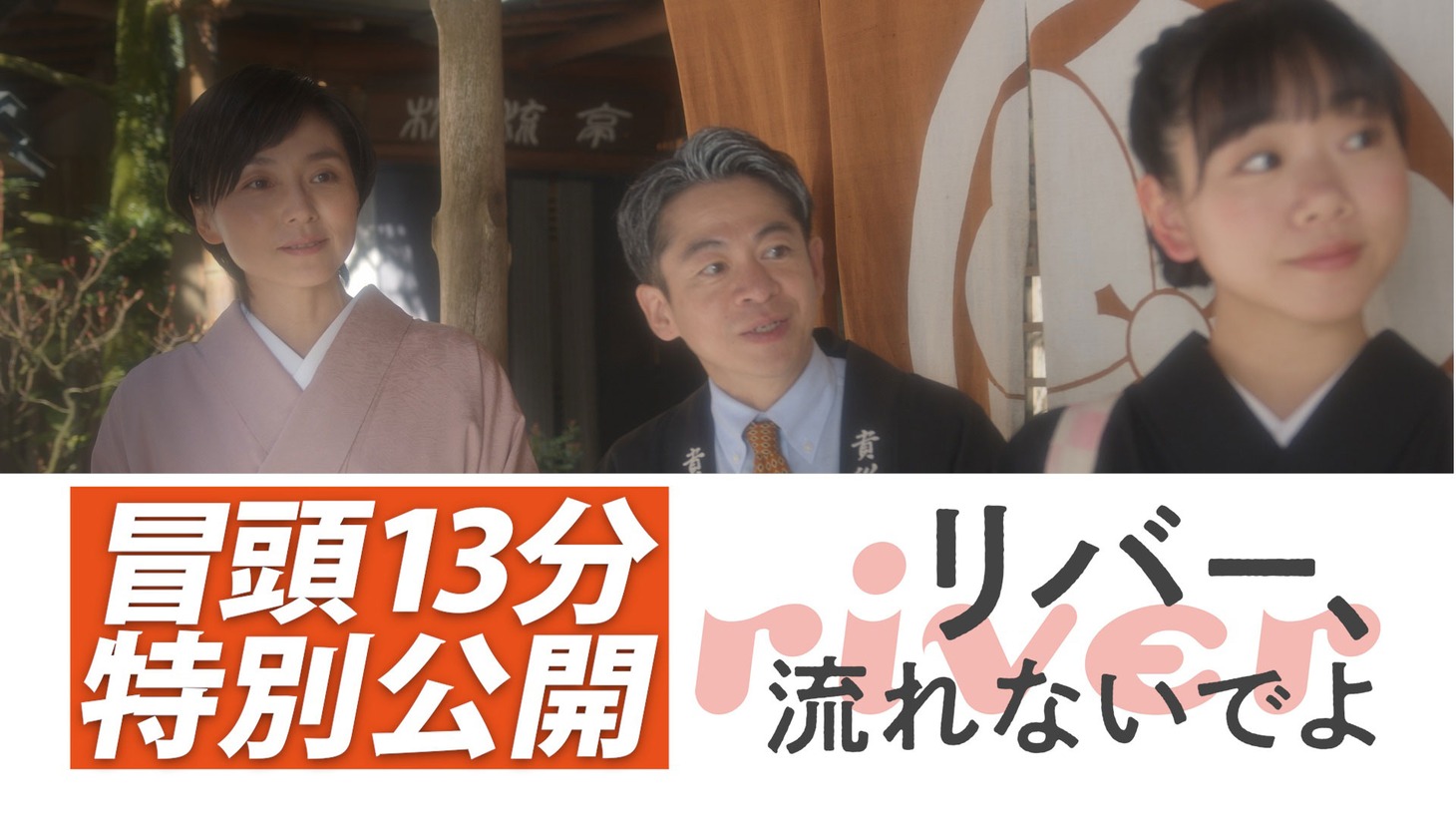 「リバー、流れないでよ」冒頭13分特別公開ビジュアル
