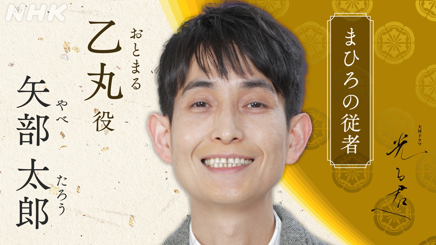 乙丸役の矢部太郎。