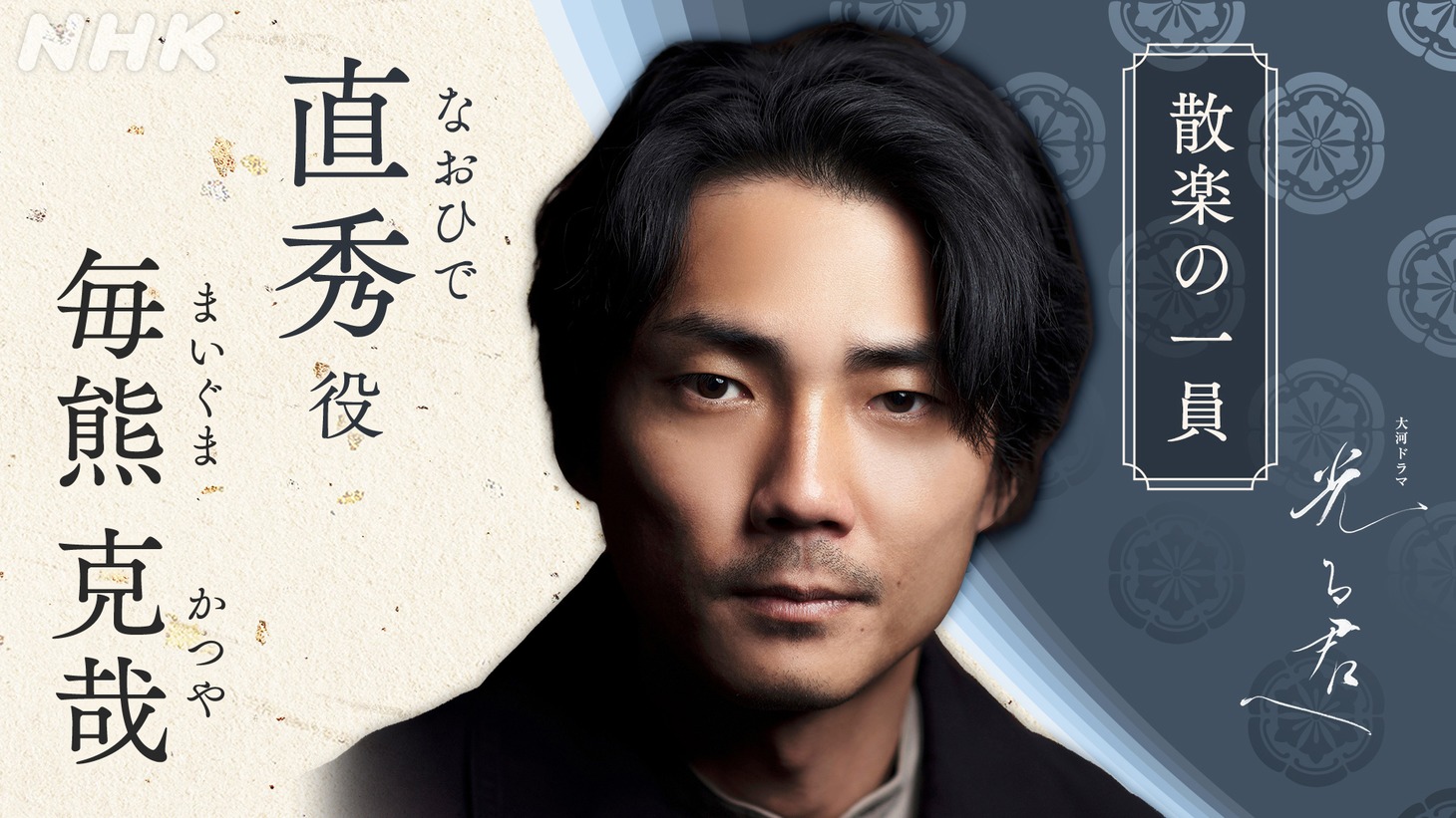 直秀役の毎熊克哉。