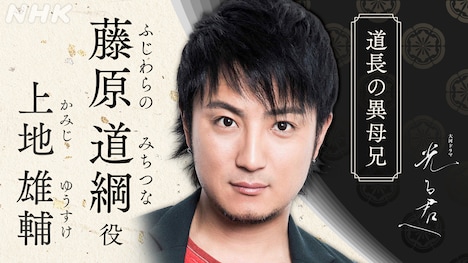 藤原道綱役の上地雄輔。