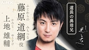 藤原道綱役の上地雄輔。