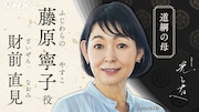 藤原寧子役の財前直見。