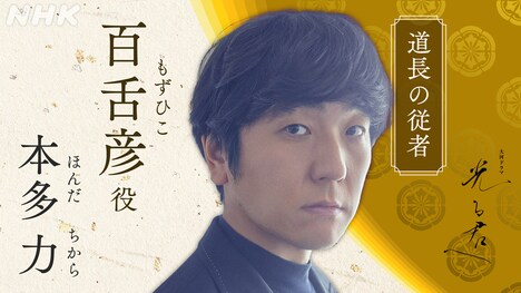 百舌彦役の本多力。