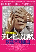 田原総一朗が“禁断のテーマ”に踏み込む「テレビ、沈黙。放送不可能。II」公開