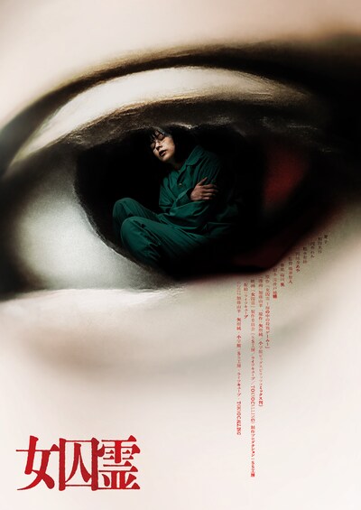 「女囚霊」キービジュアル