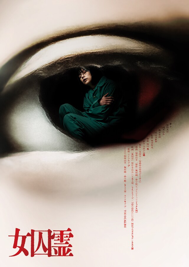 「女囚霊」キービジュアル