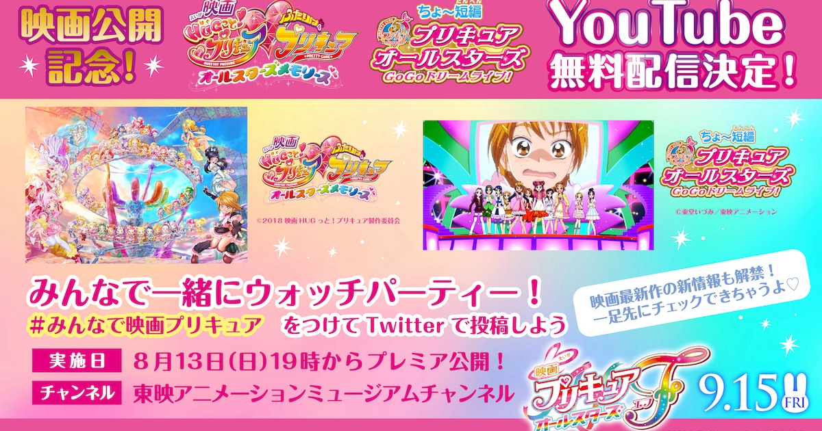 映画HUGっと！プリキュア」「GoGoドリームライブ！」YouTubeで無料配信 