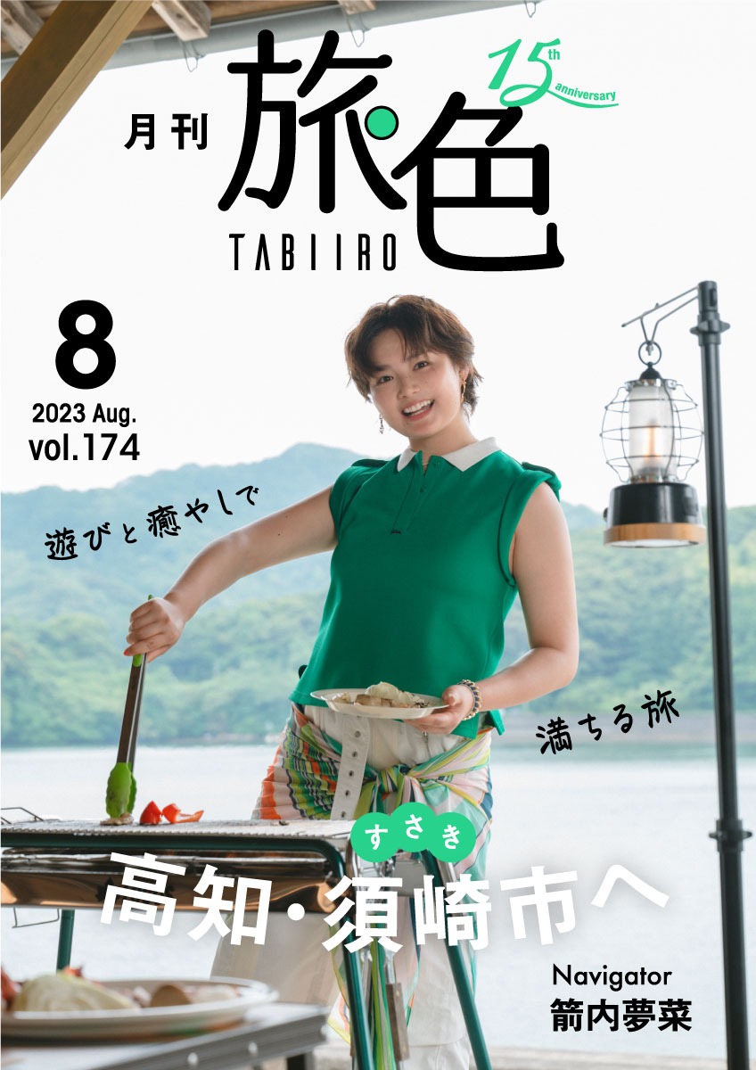 月刊 旅色のビジュアル。