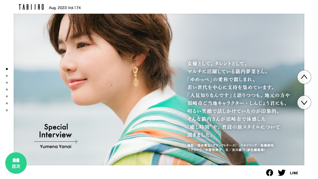 月刊 旅色より。