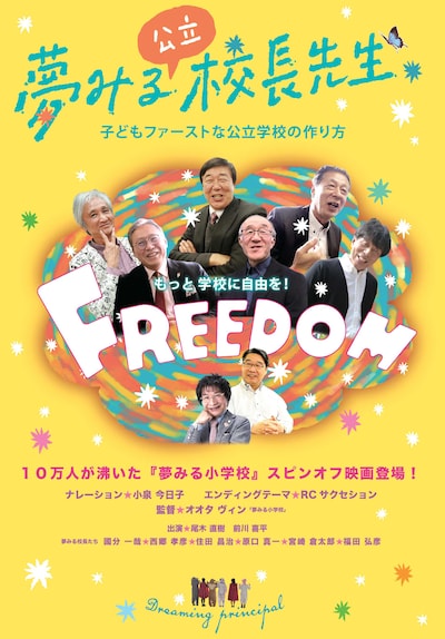 「夢みる校長先生 子どもファーストな公立学校の作り方」ポスタービジュアル