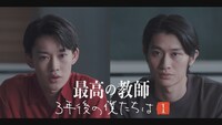 「最高の教師 3年後の僕たちは」ビジュアル