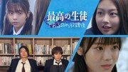 「最高の生徒 とある日の放課後」ビジュアル