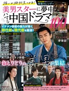 「推しが絶対見つかる！美男スターに夢中！ハマる中国ドラマ100」表紙