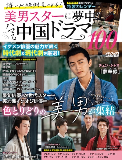 「推しが絶対見つかる！美男スターに夢中！ハマる中国ドラマ100」表紙