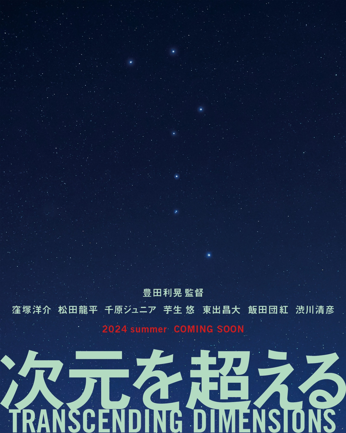 「次元を超える TRANSCENDING DIMENSIONS」ビジュアル